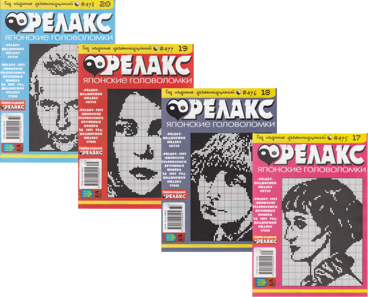 

Журнал Релакс. Японські головоломки. №475-484 (комплект із 10 книг)