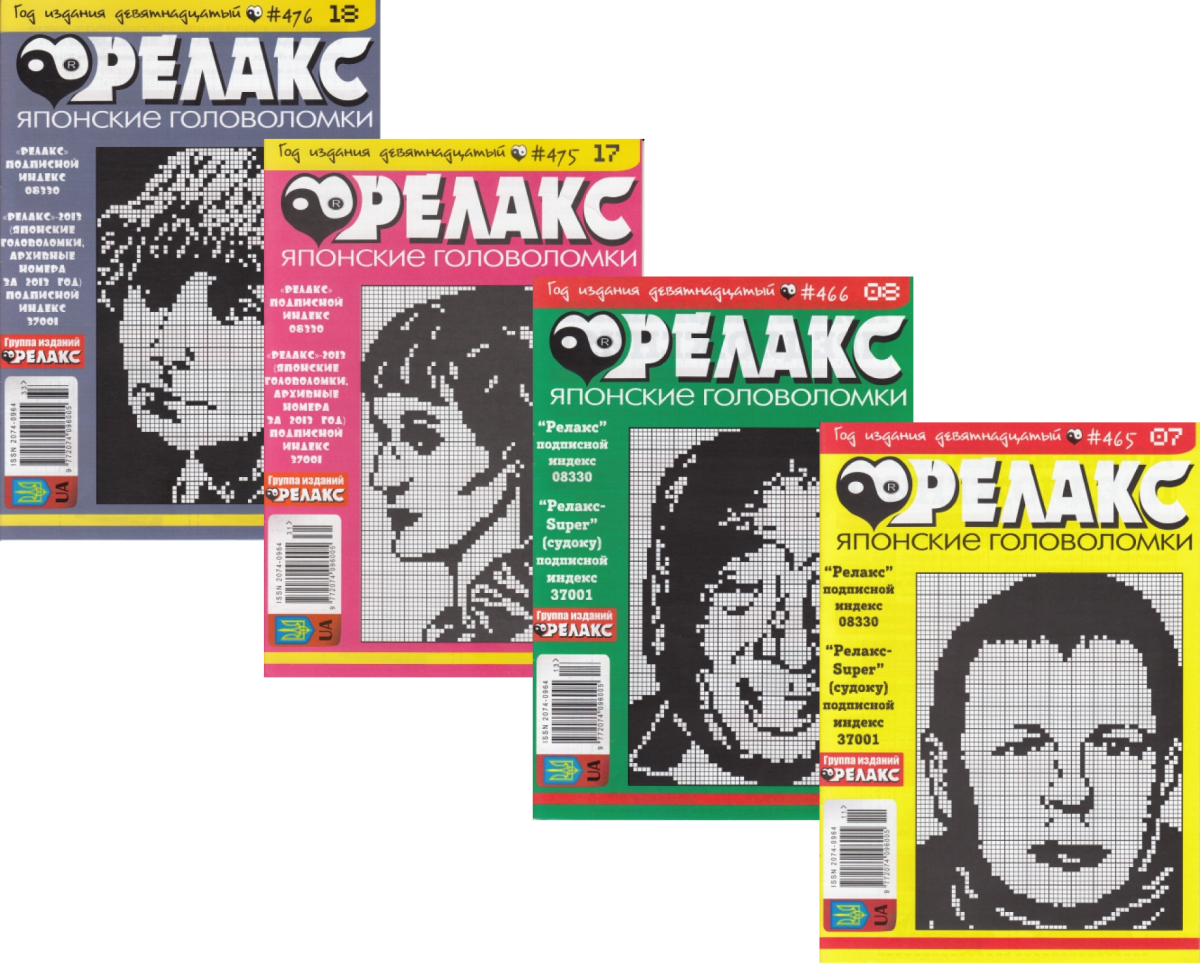 

Журнал Релакс. Японські головоломки. №465-484 (комплект із 20 книг)