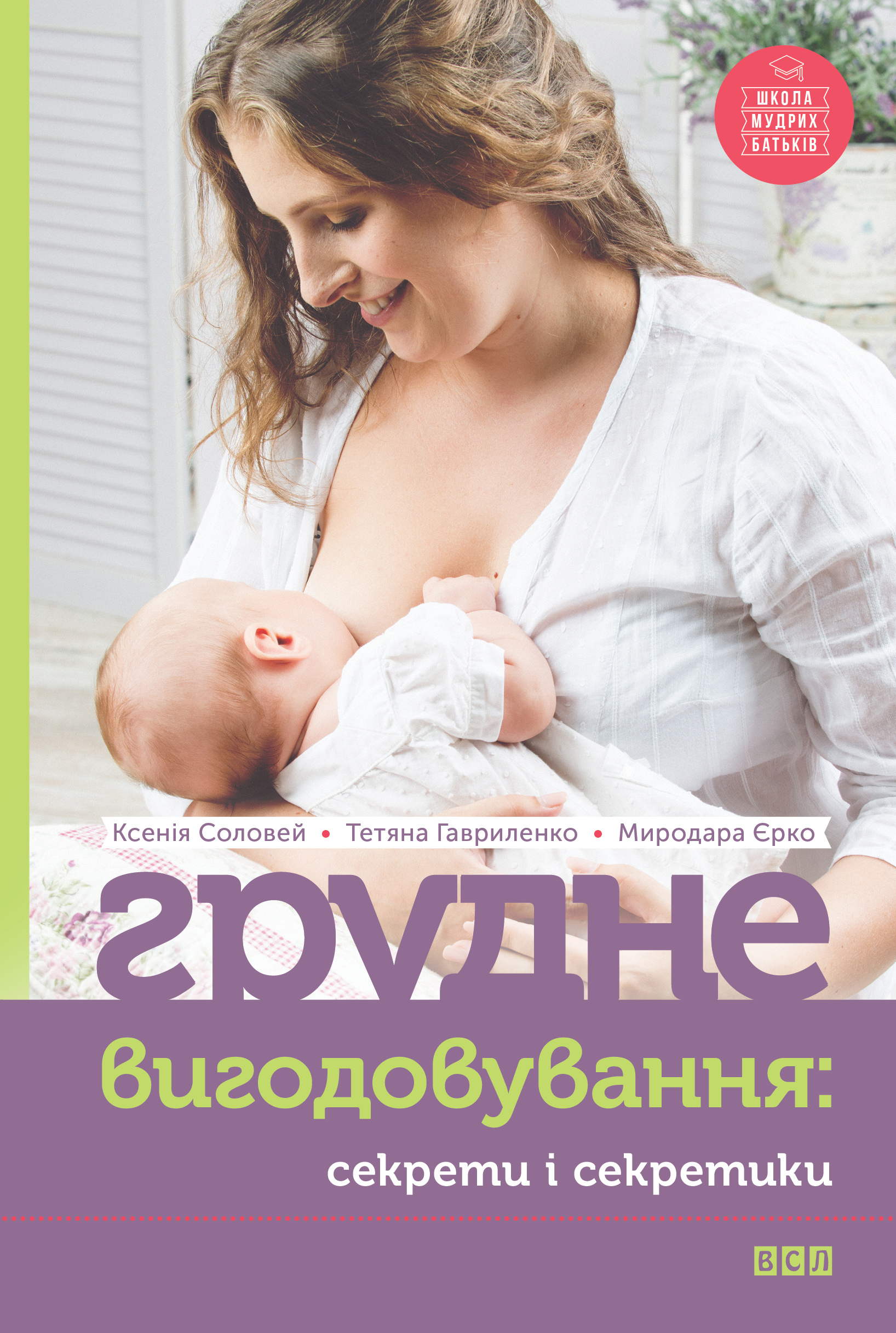 

Грудне вигодовування. Секрети і секретики