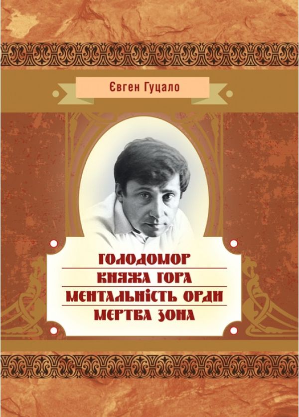 

Голодомор. Княжа гора. Ментальність орди. Мертва зона