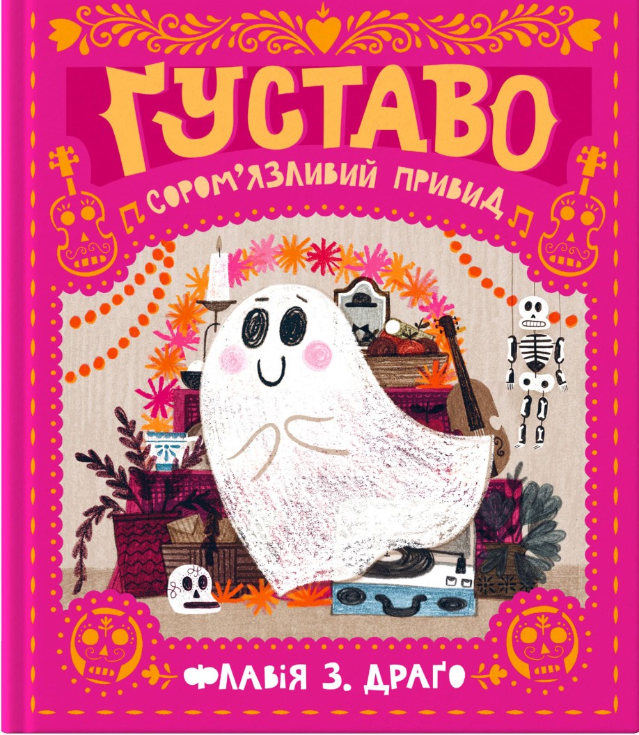 

Ґуставо. Сором'язливий привид