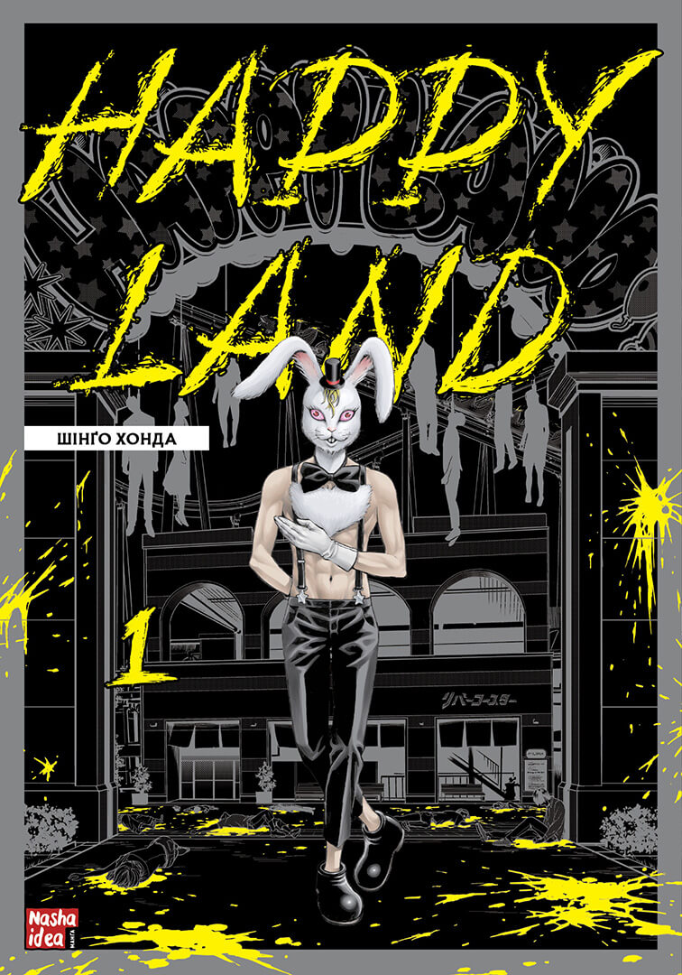 

Happy Land. Том 1