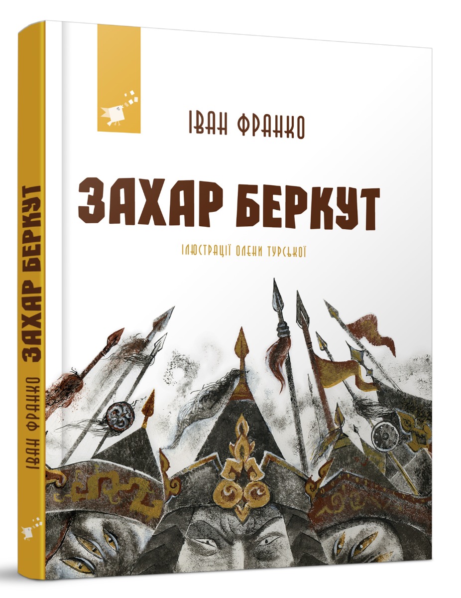 

Захар Беркут