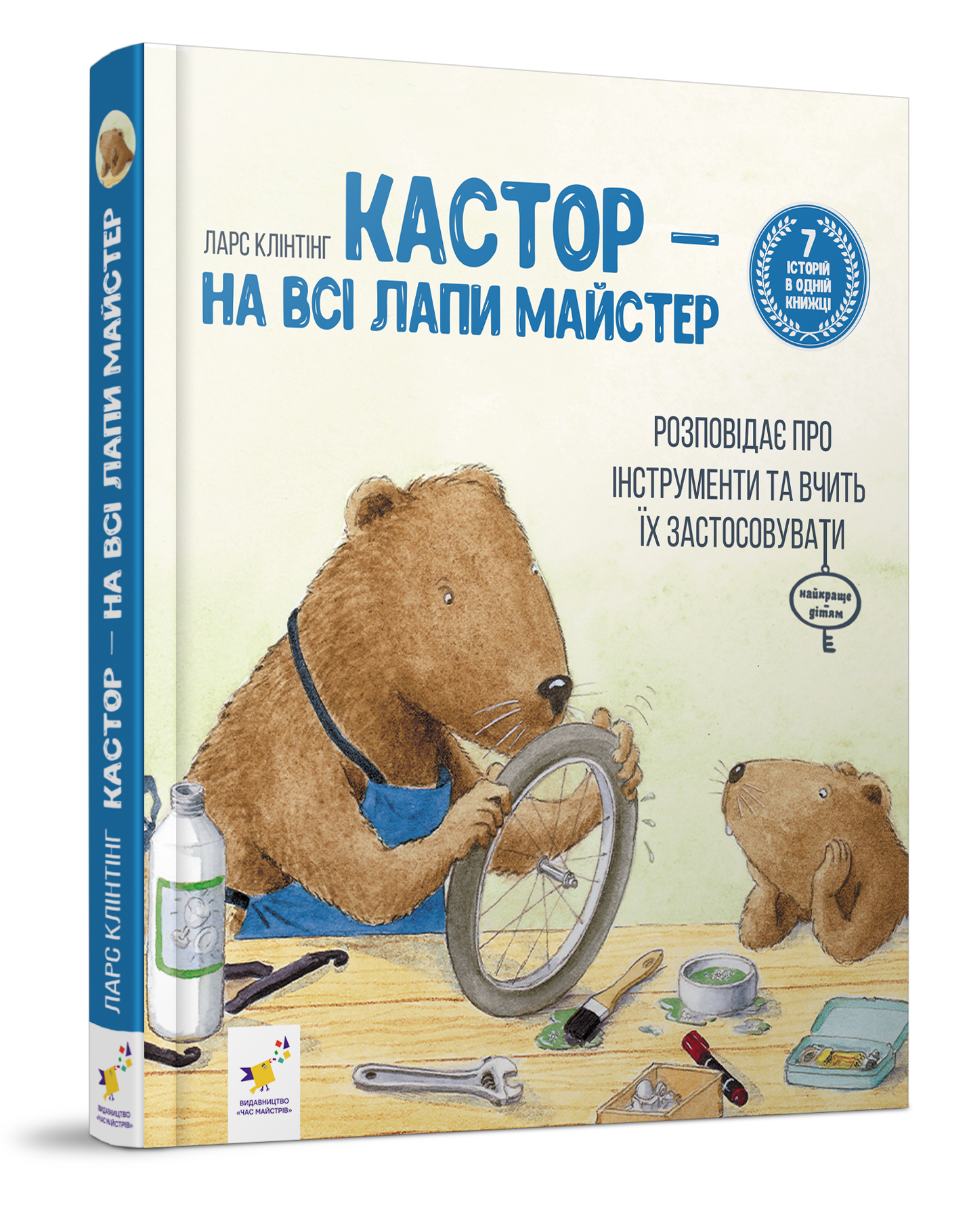 [object Object] «Кастор — на всі лапи майстер: розповідає про інструменти та вчить їх застосовувати», автор Ларс Клінтінг - фото №1