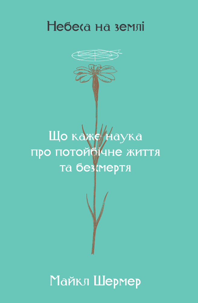 

Небеса на землі. Що каже наука про потойбічне життя та безсмертя