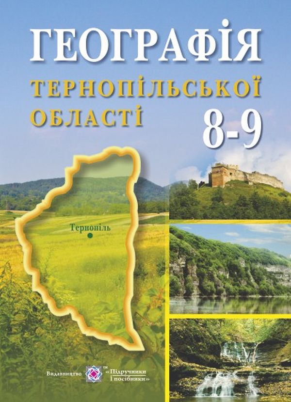 

Географія Тернопільської області. Навчальний посібник для учнів 8–9 класів