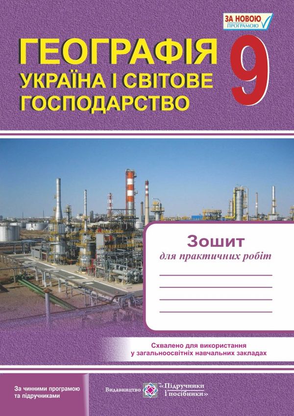 

Географія. Україна і світове господарство. Зошит для практичних робіт. 9 клас