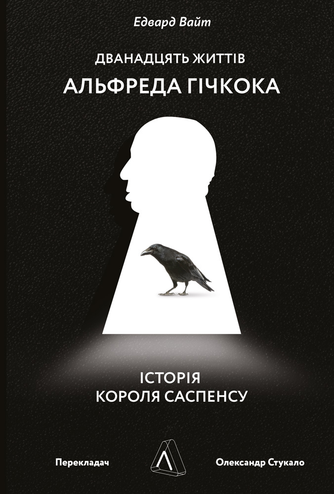 

Дванадцять життів Альфреда Гічкока. Історія короля саспенсу