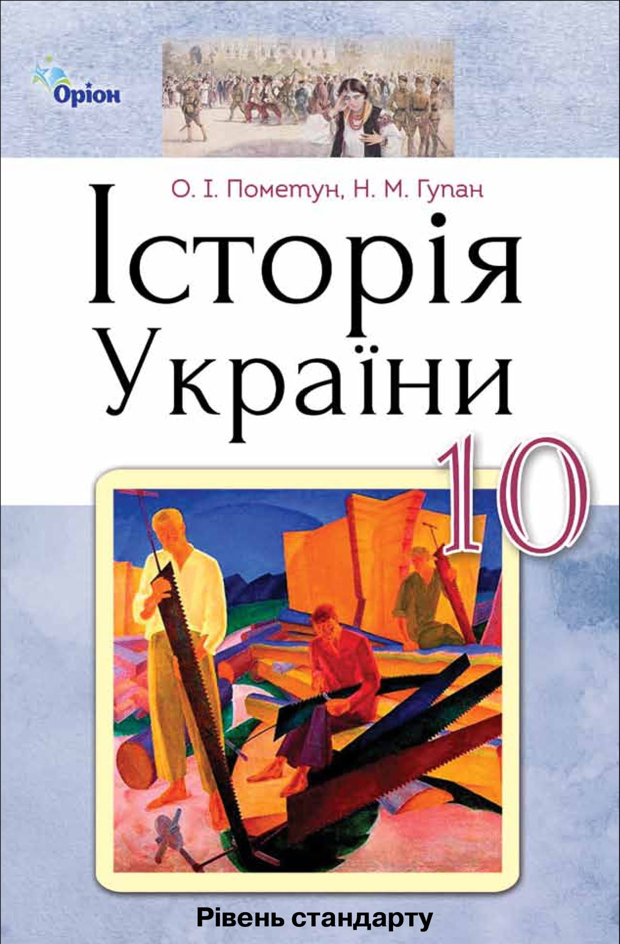 

Історія України. Підручник. 10 клас