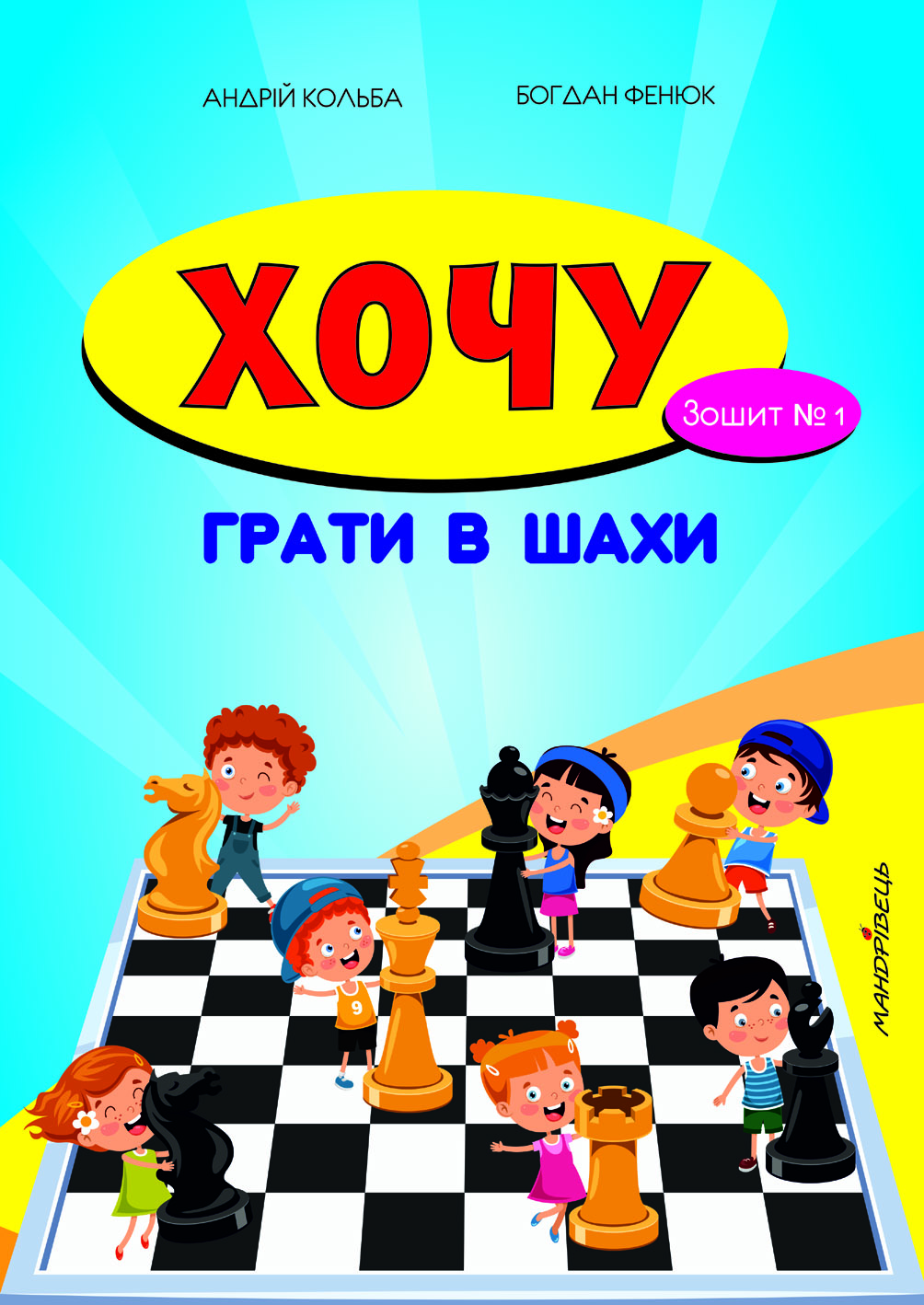 

Хочу грати в шахи. Зошит 1