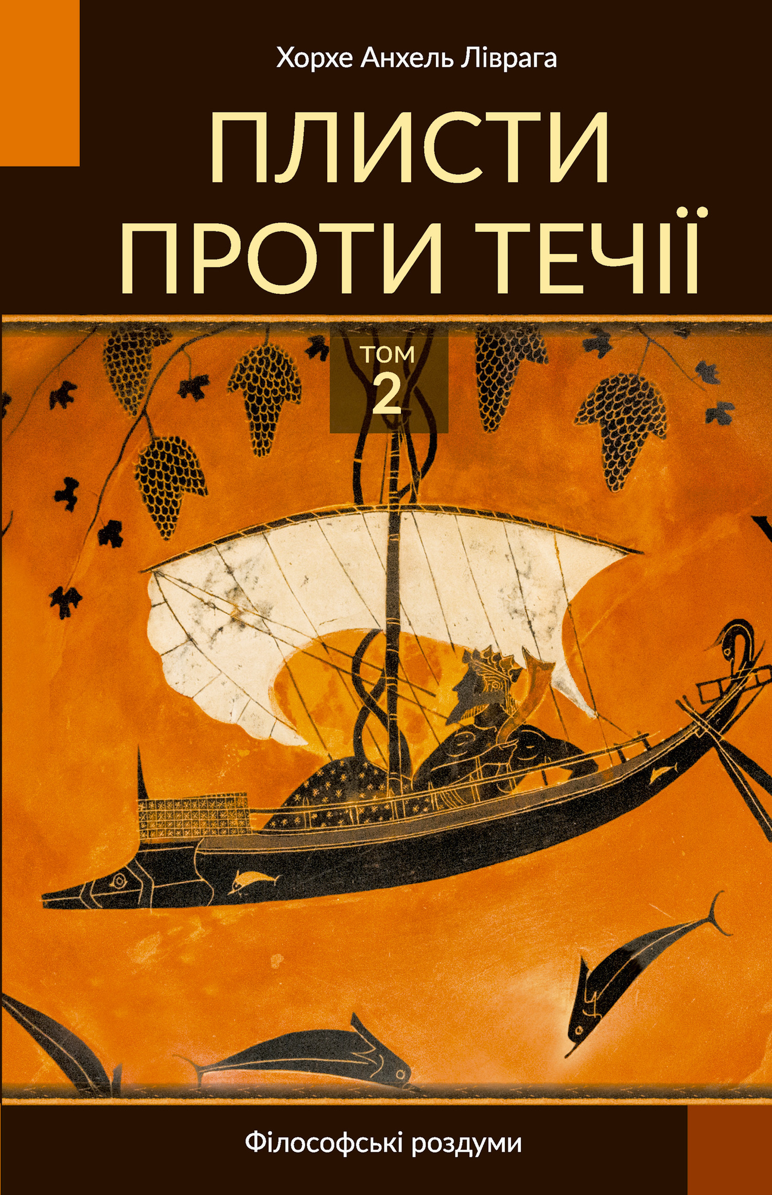 

Плисти проти течії. Том 2