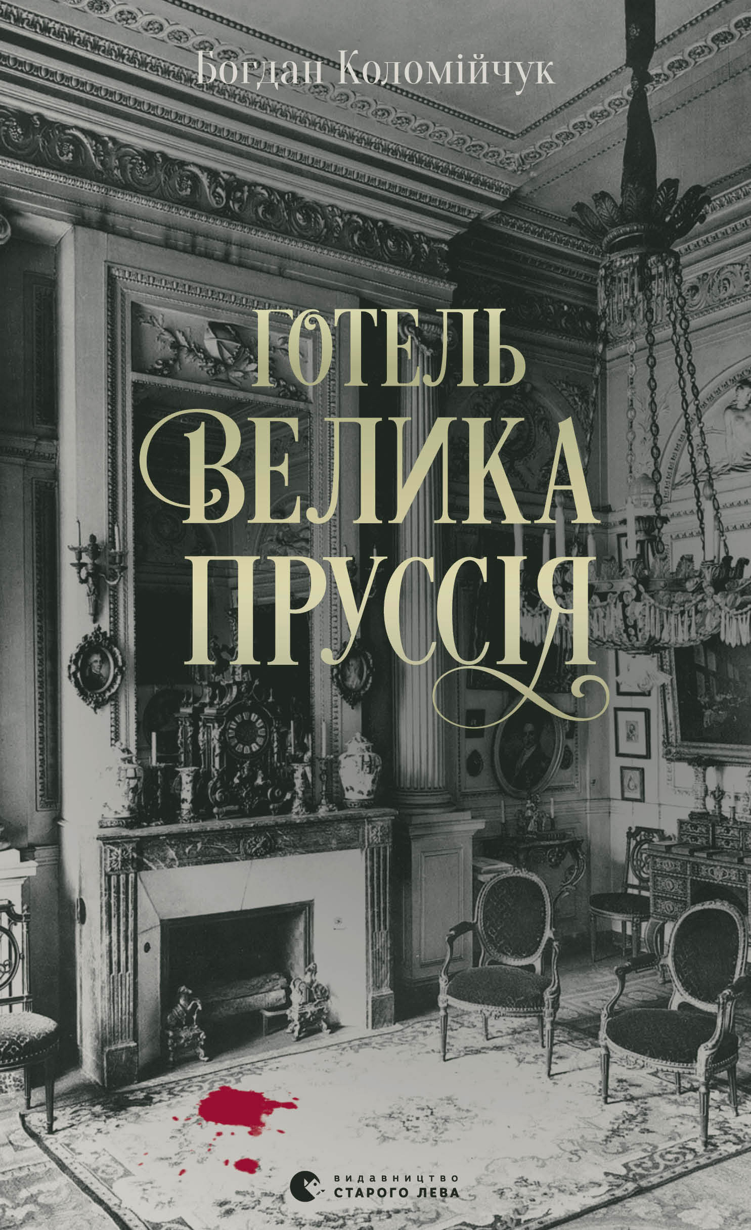 

Готель «Велика Пруссія»