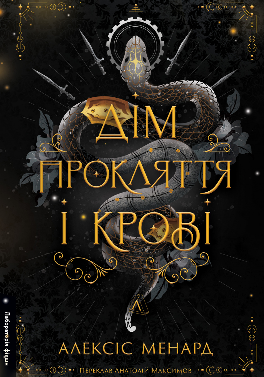 Книга «Порядок і Хаос. Книга 1. Дім Прокляття і Крові» – Алексіс Л