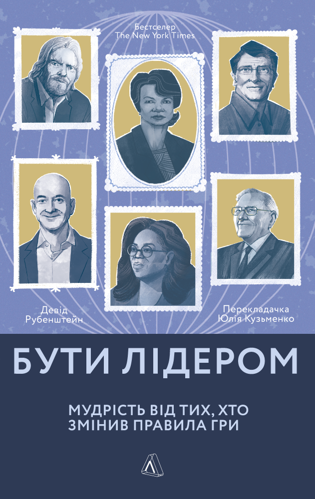 

Бути лідером. Мудрість від тих, хто змінив правила гри