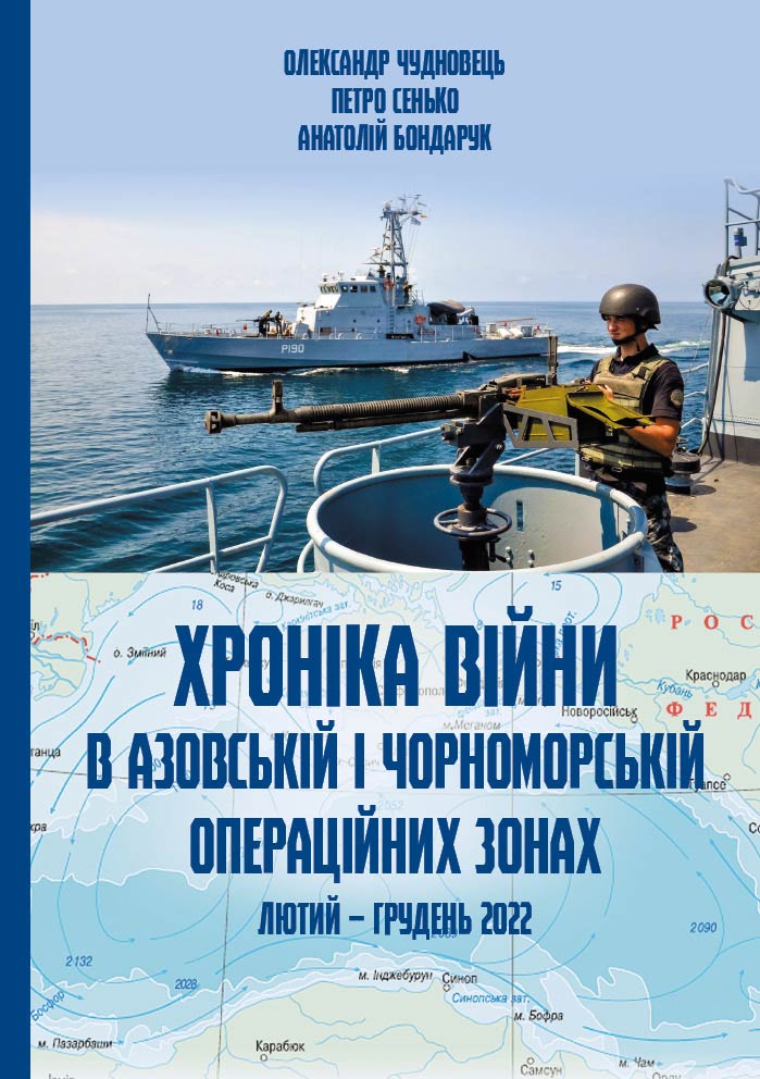 

Хроніка війни в чорноморській та азовській операційних зонах