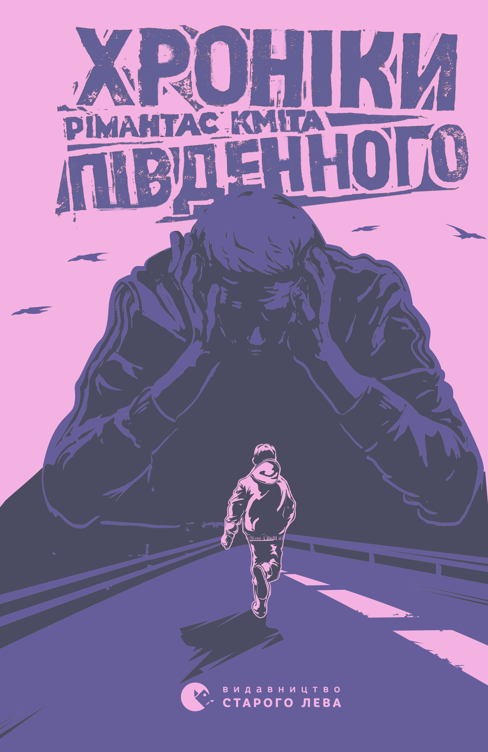 

Хроніки Південного