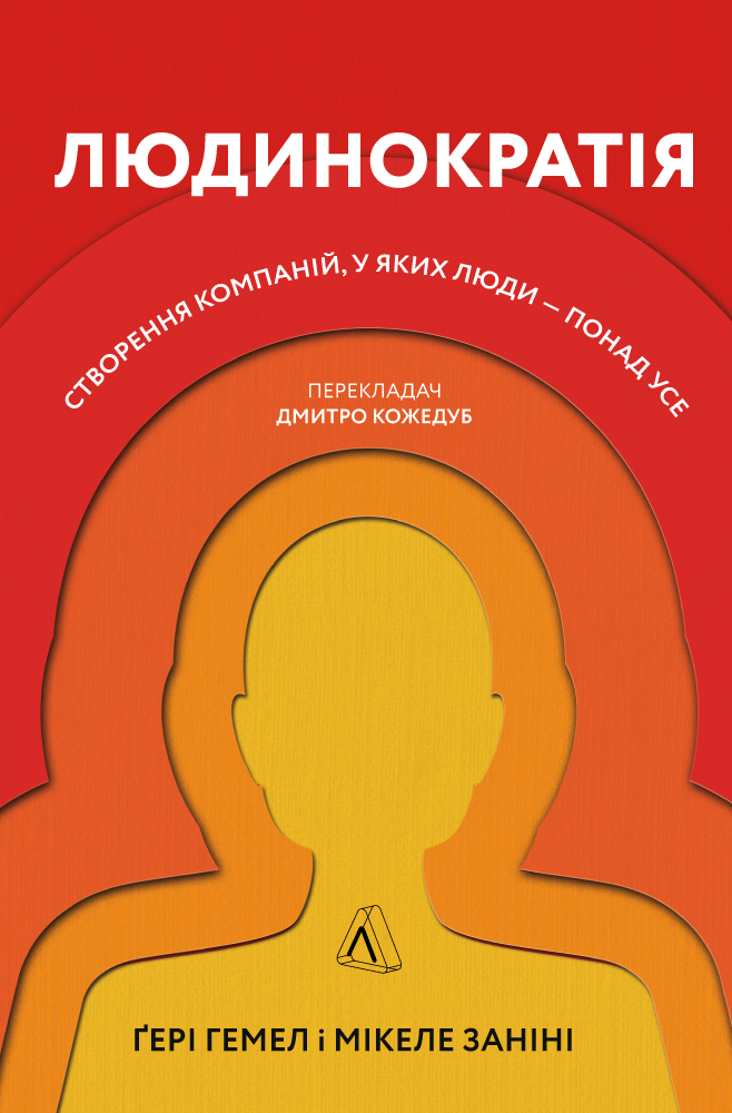 

Людинократія. Створення компаній, у яких люди — понад усе