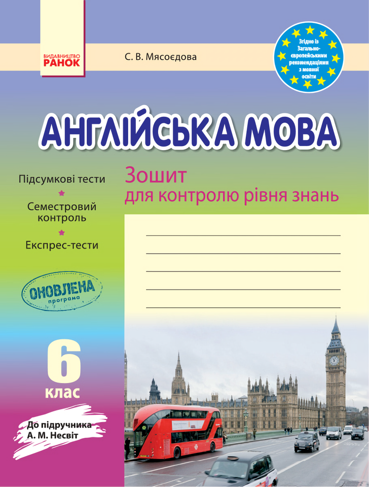 

Англійська мова. 6 клас. Зошит для контролю рівня знань
