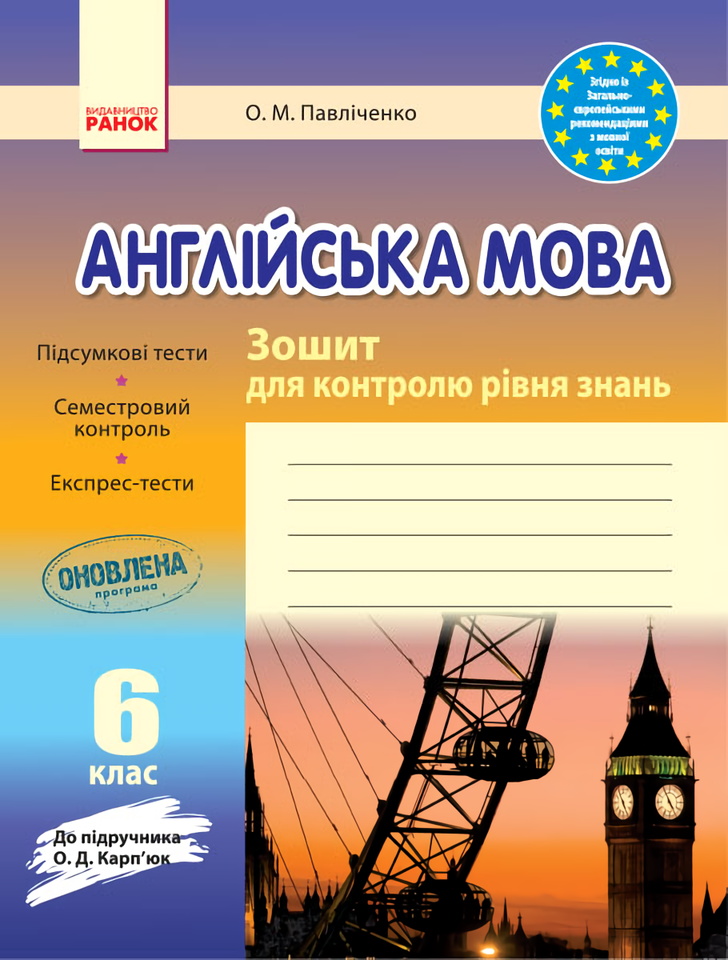 [object Object] «Англійська мова. 6 клас. Зошит для контролю рівня знань», автор Оксана Павличенко - фото №1