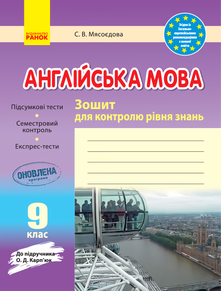 

Англійська мова. 9 клас. Зошит для контролю рівня знань