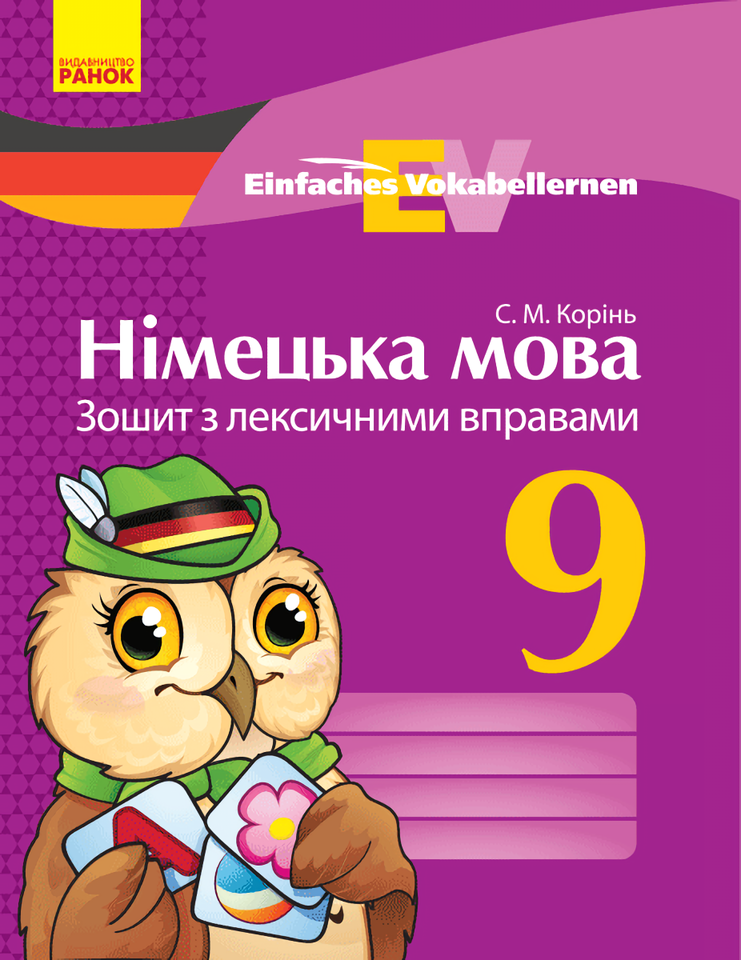 [object Object] «Німецька мова. 9 клас. Зошит з лексичними вправами», автор С. Коринь - фото №1