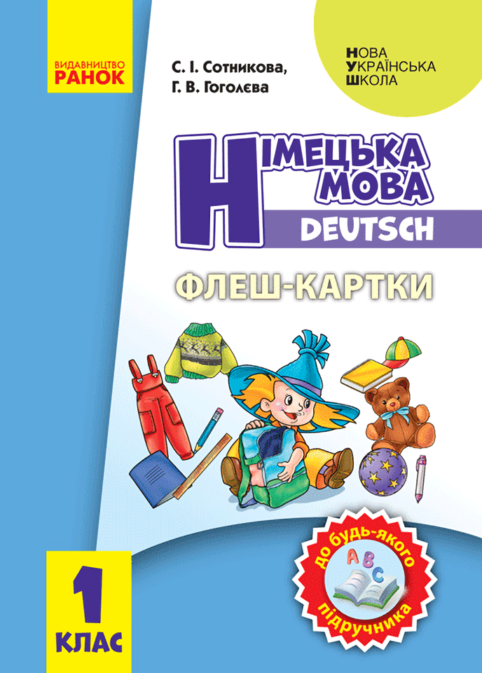 [object Object] «Флеш-картки. Німецька мова. 1 клас», авторів Світлана Сотникова, Ганна Гоголєва - фото №1