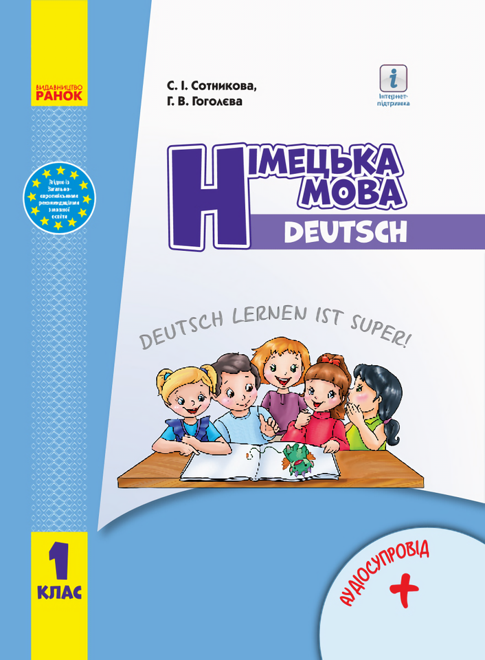 [object Object] «Німецька мова. Підручник з аудіосупроводом для 1 класу», авторів Світлана Сотникова, Ганна Гоголєва - фото №1