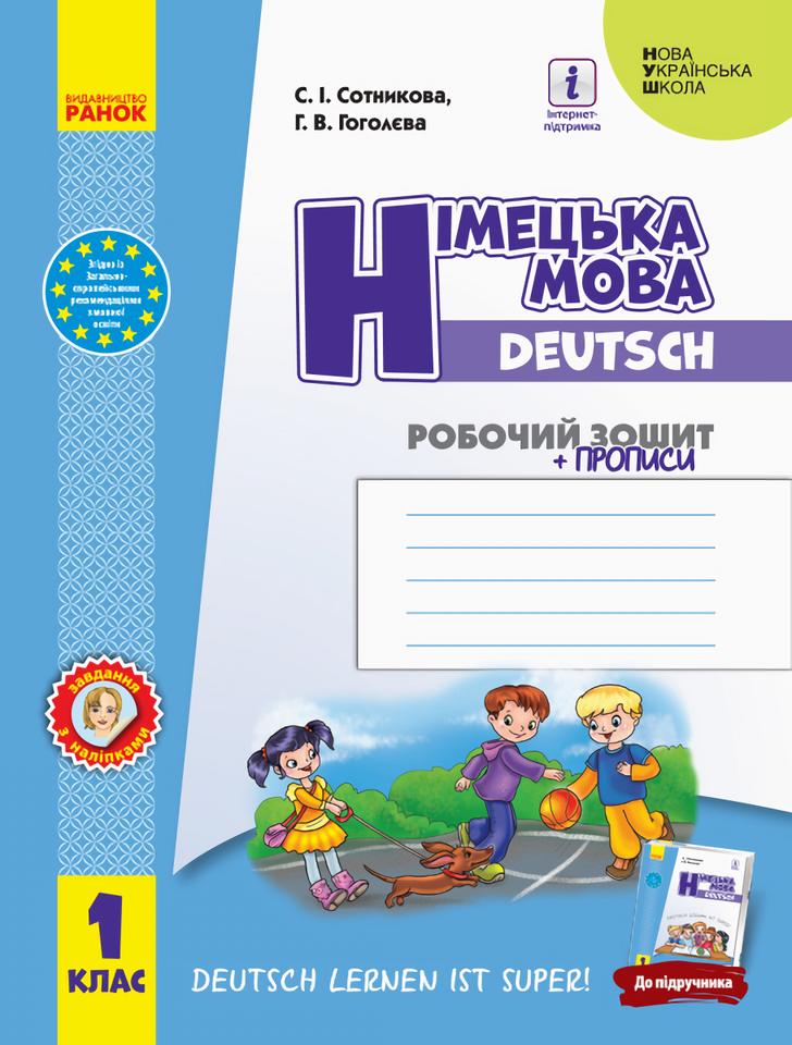 [object Object] «Німецька мова. 1 клас. Робочий зошит», авторів Світлана Сотникова, Ганна Гоголєва - фото №1