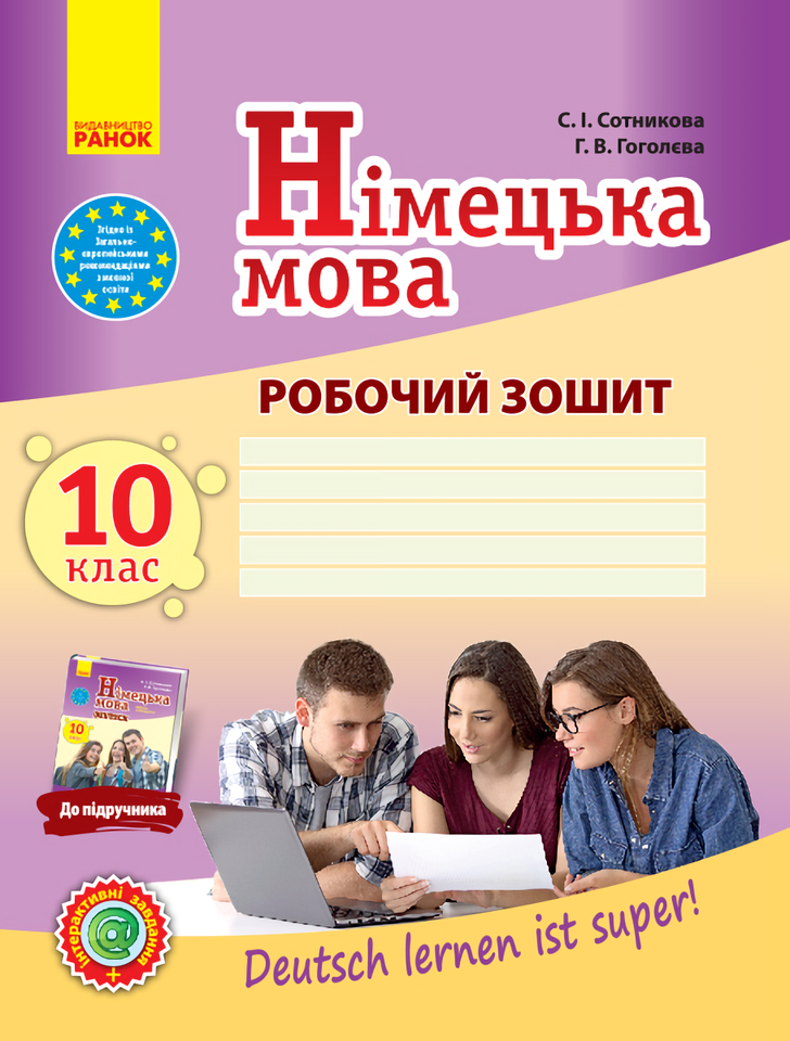 

Німецька мова. 10 клас. Робочий зошит