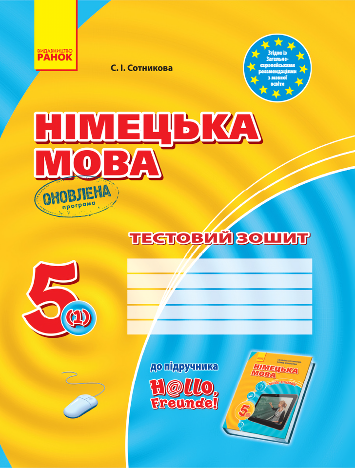 

Німецька мова. 5 клас. Тестовий зошит