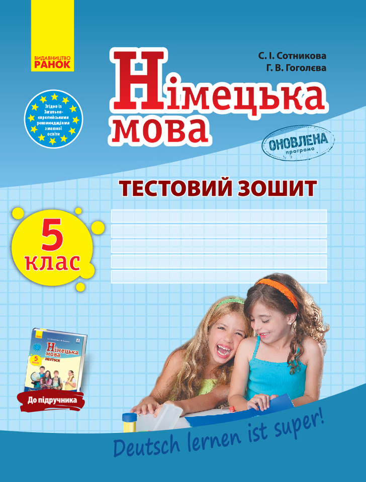 

Німецька мова. 5 клас. Тестовий зошит