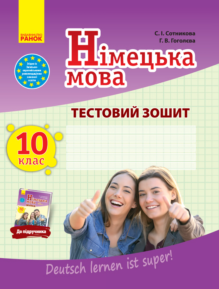 [object Object] «Німецька мова. 10 клас. Тестовий зошит», авторів Світлана Сотникова, Ганна Гоголєва - фото №1