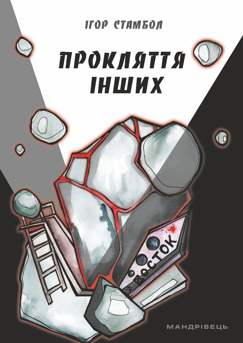

Прокляття інших
