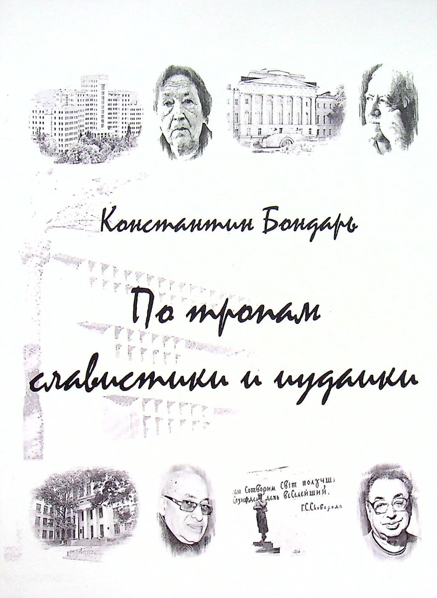 

Бондарь. По тропам славистики та иудаики