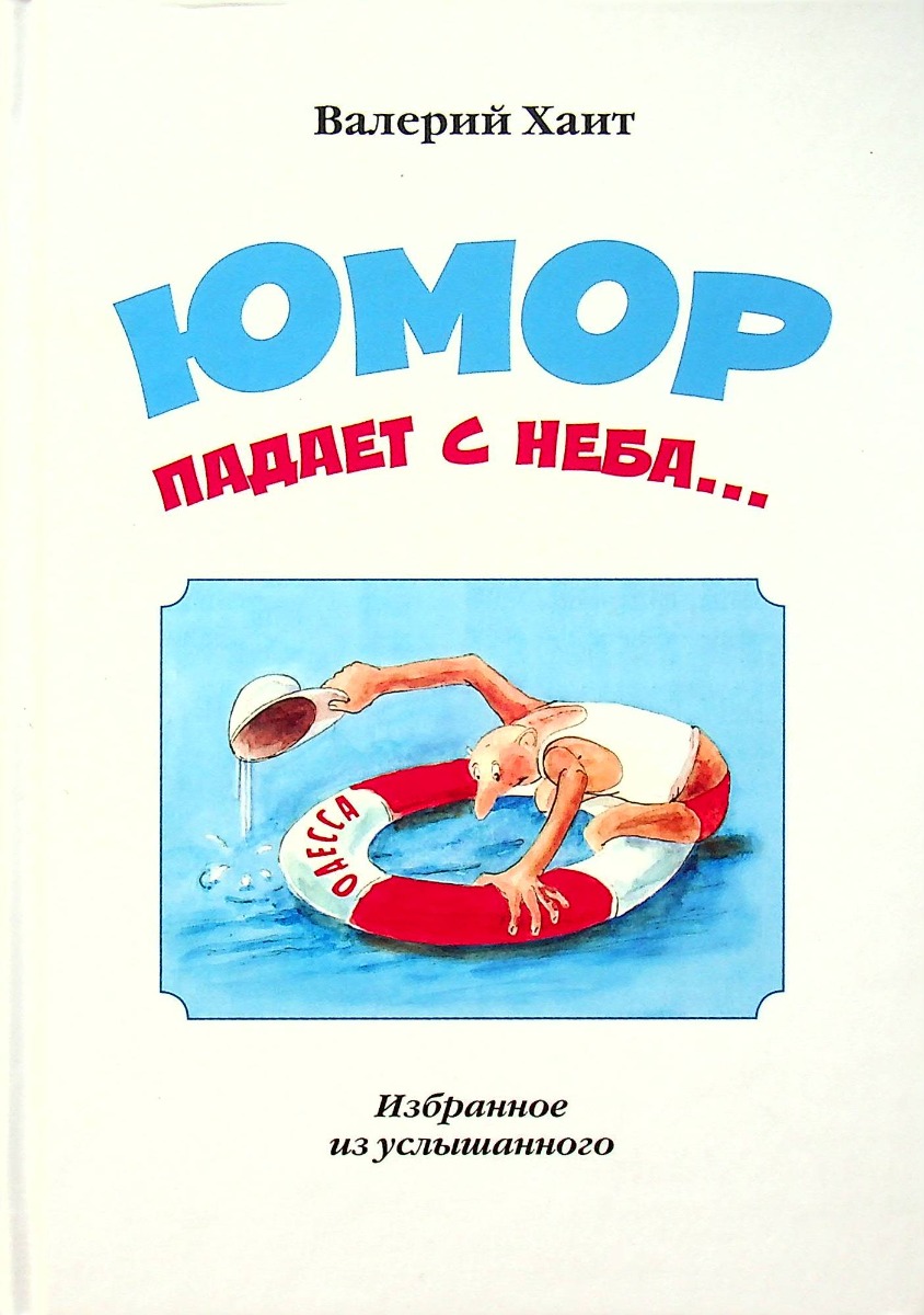 

Юмор падает с неба