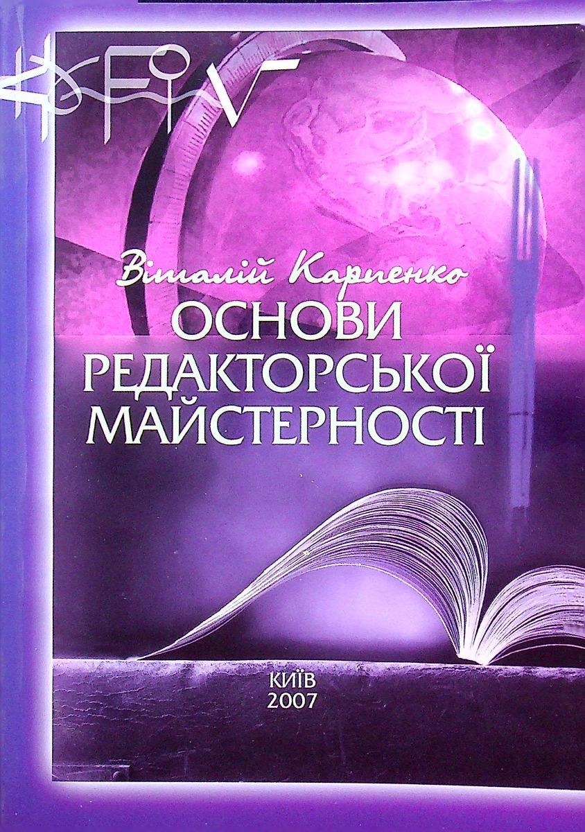 

Основи редакторської майстерності