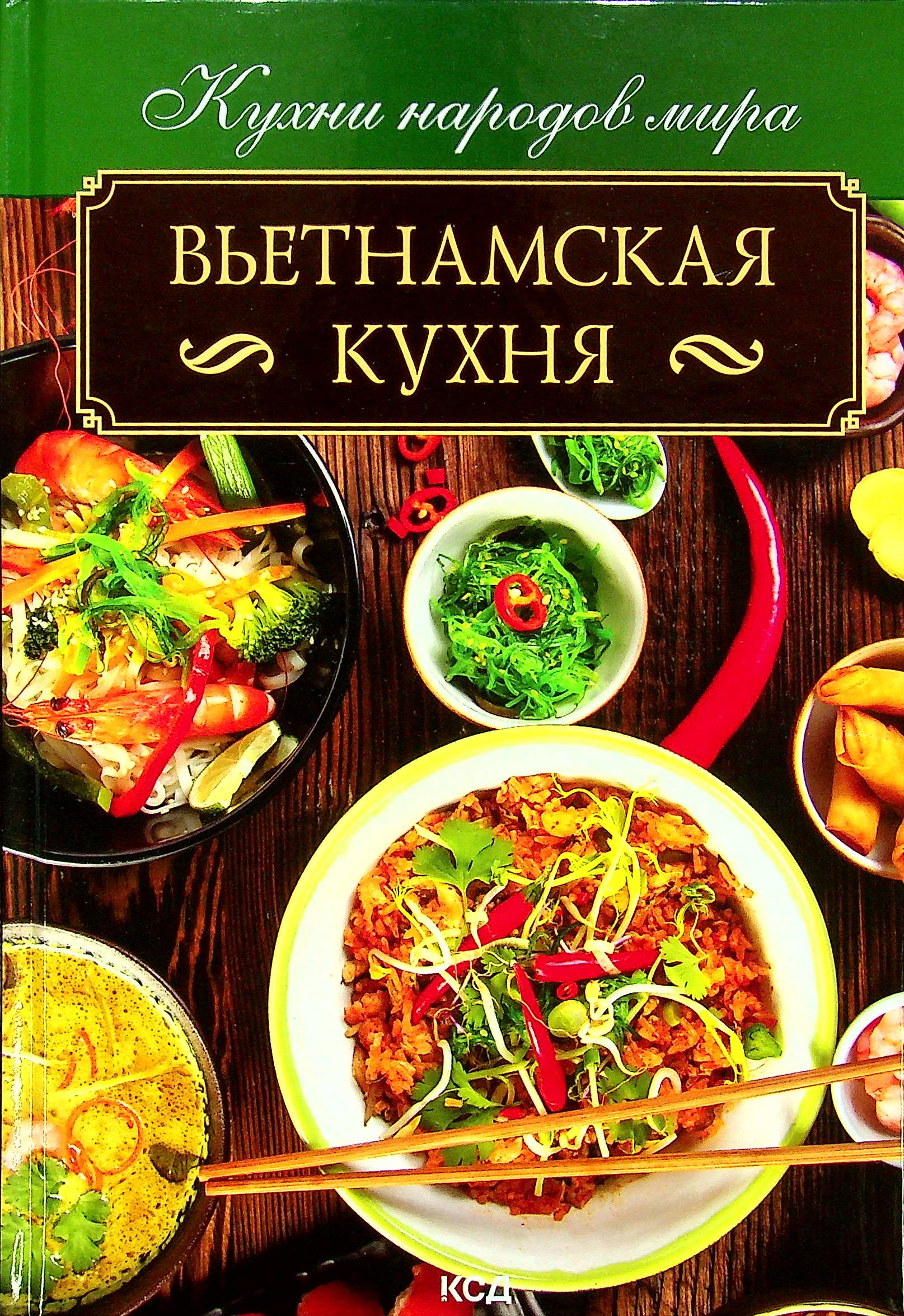 

Вьетнамская кухня