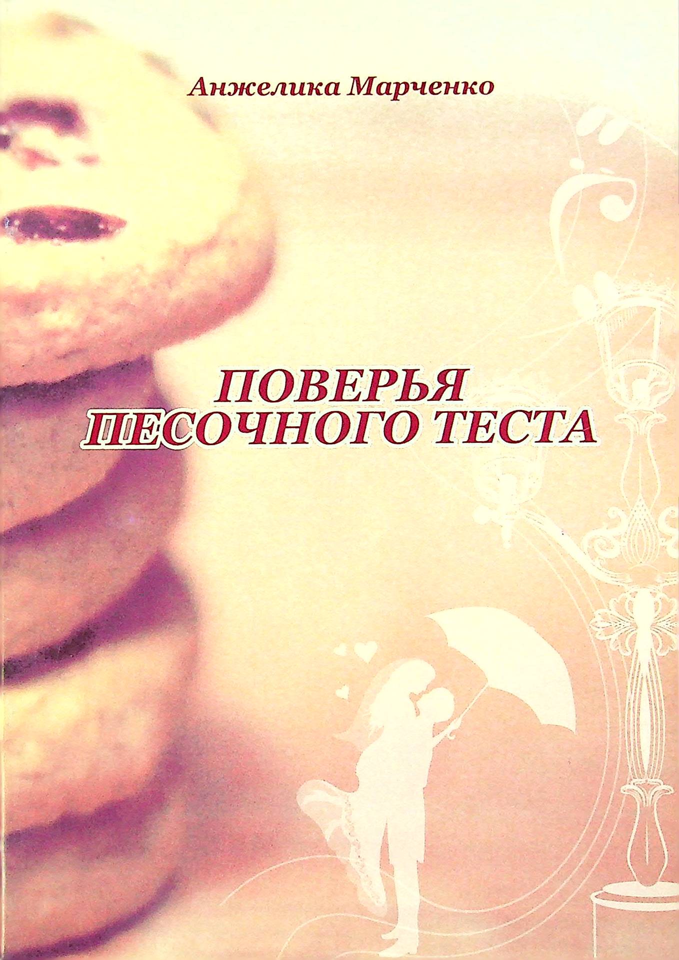 

Поверья песочного теста