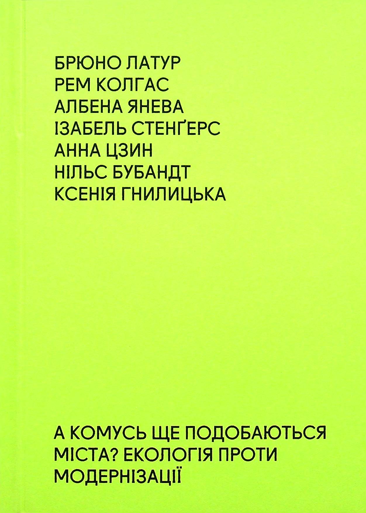 

А комусь ще подобаються міста Екологія проти модернізації