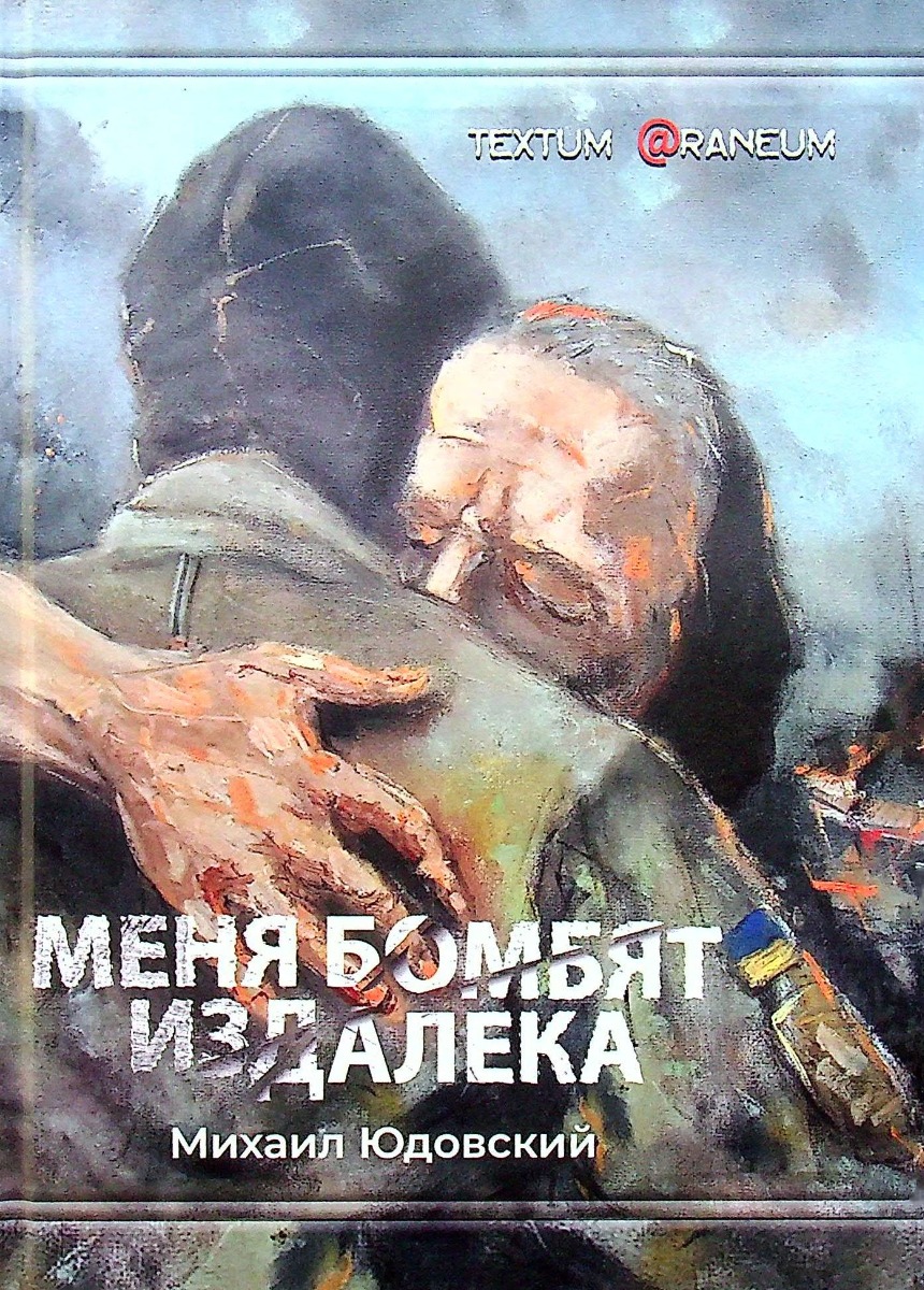 

Меня бомбят издалека