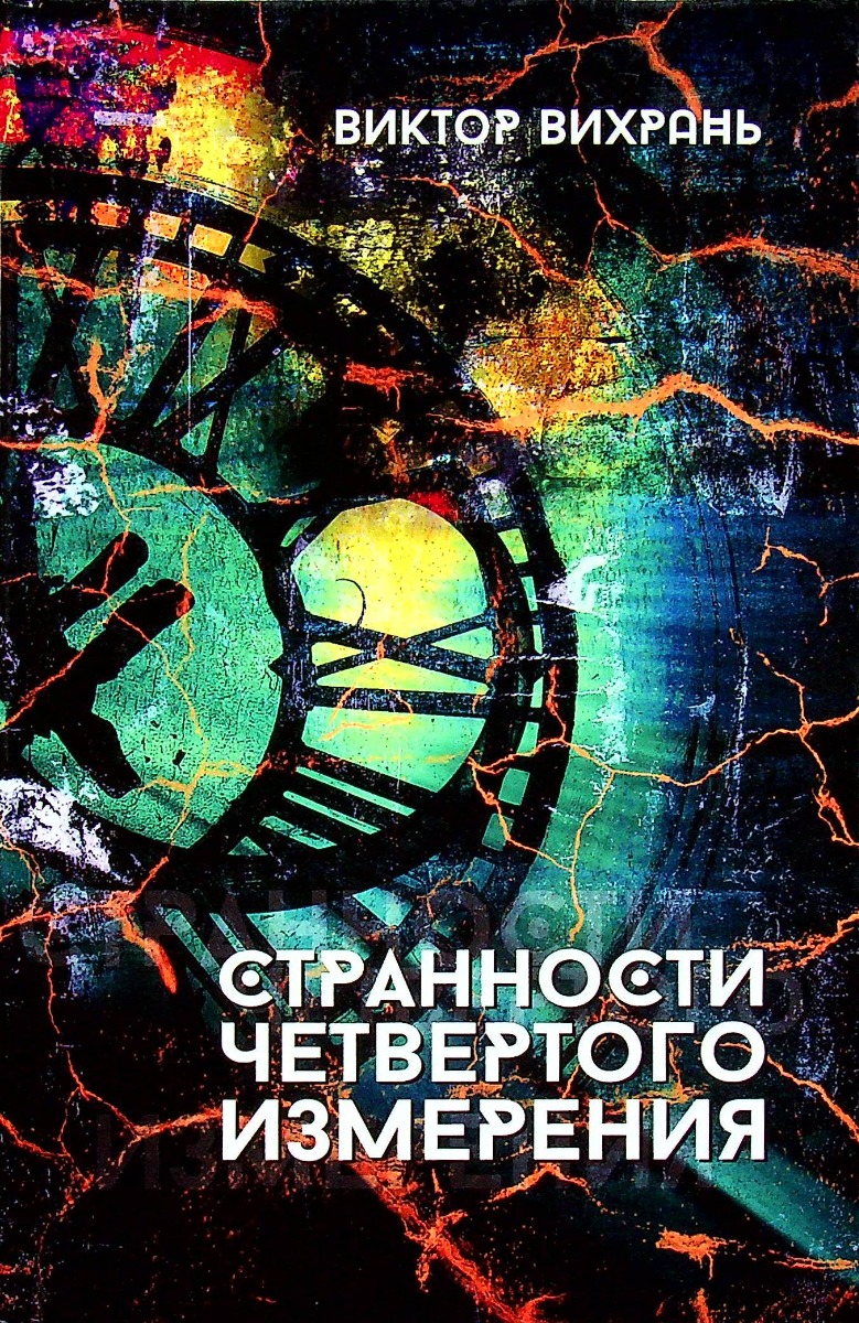

Странности четвертого измерения