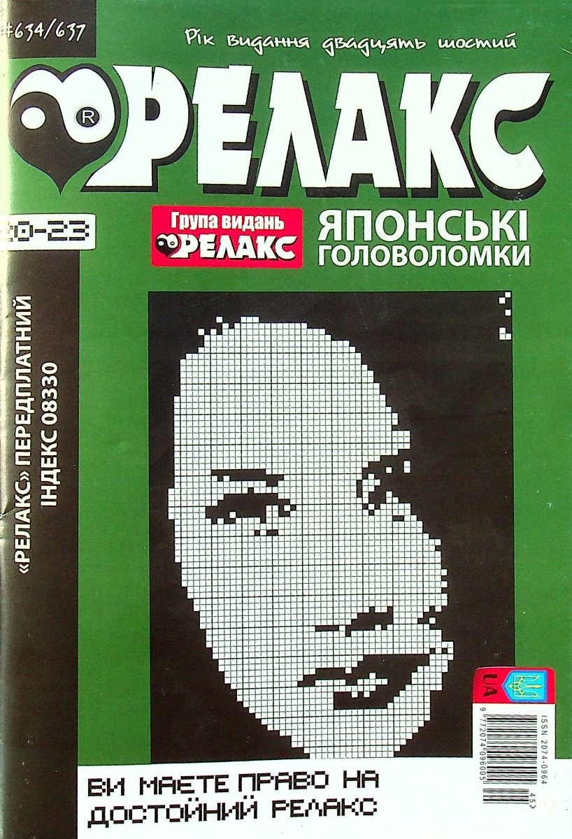 

Журнал Релакс. Японські головоломки. №634-637