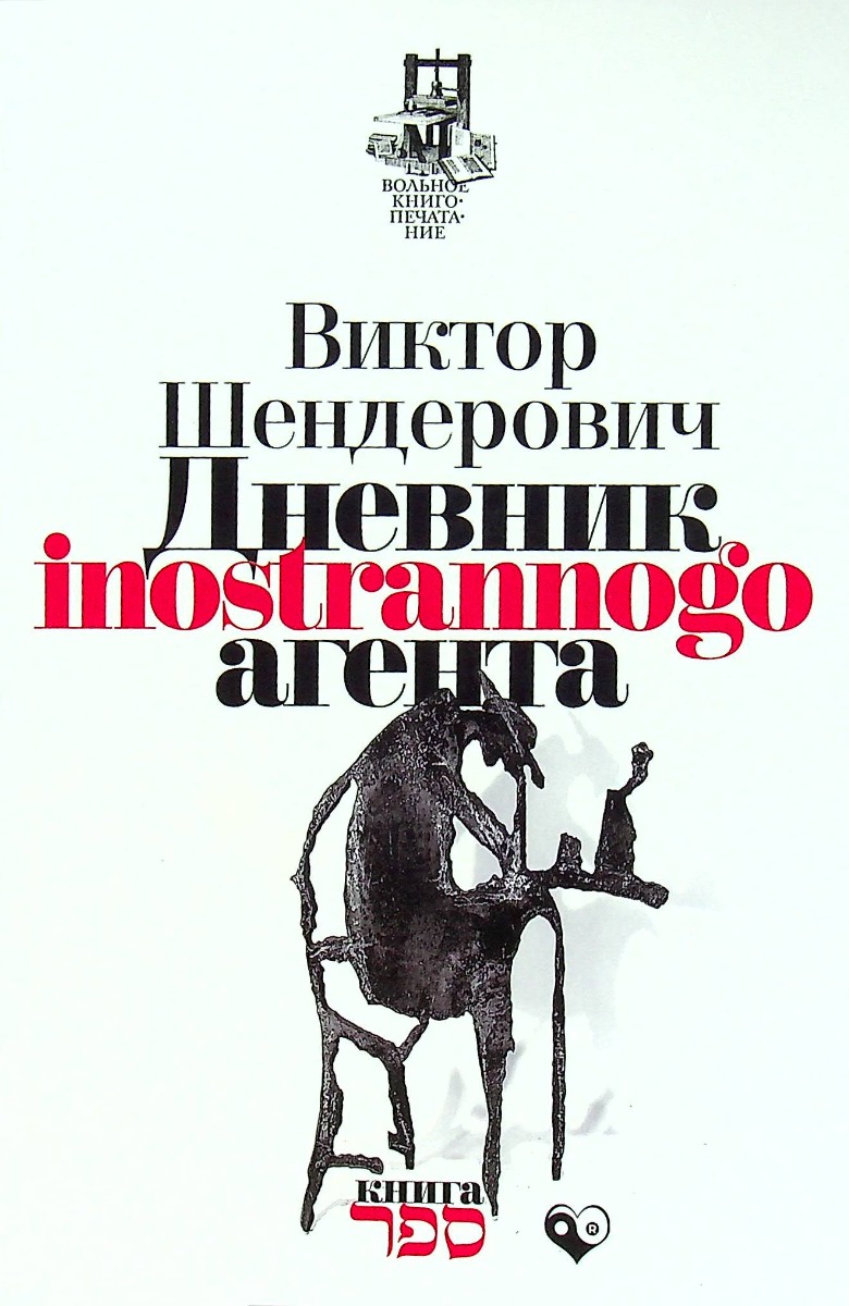 

Дневник inostrannogo агента
