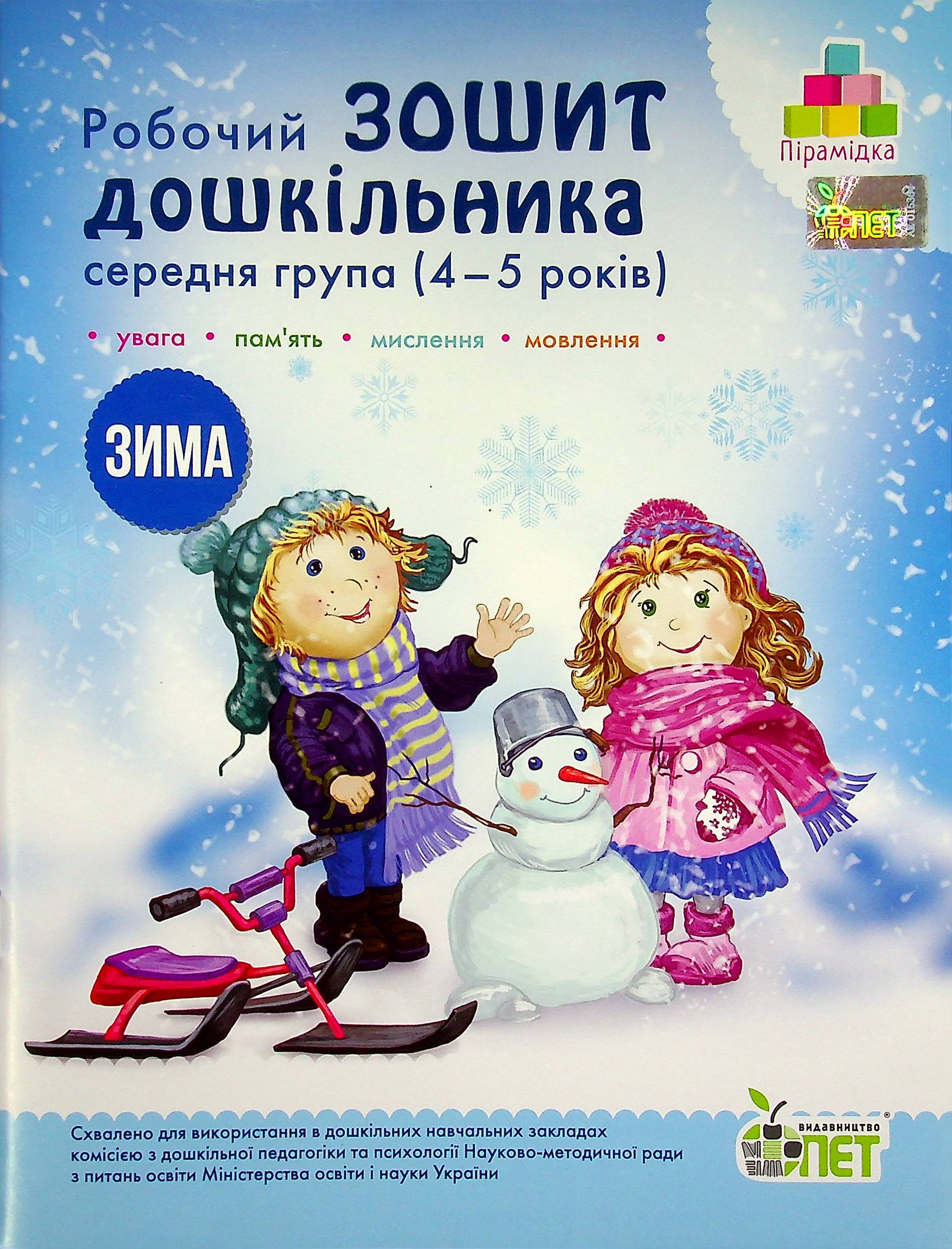 

Зима. Робочий зошит дошкільника 4-5 років (середня група)