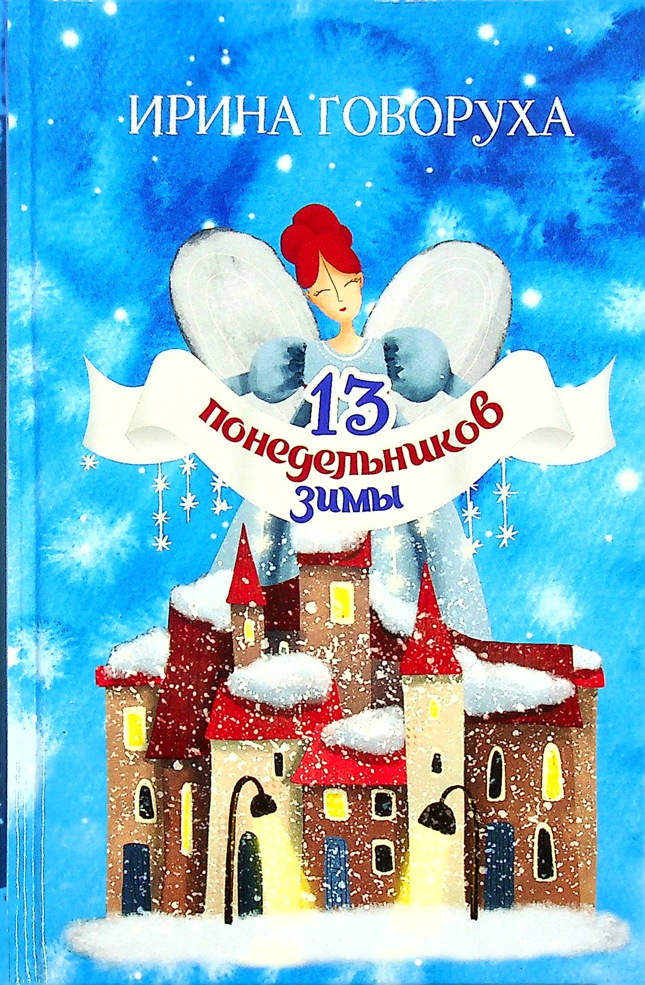 

13 понедельников зимы