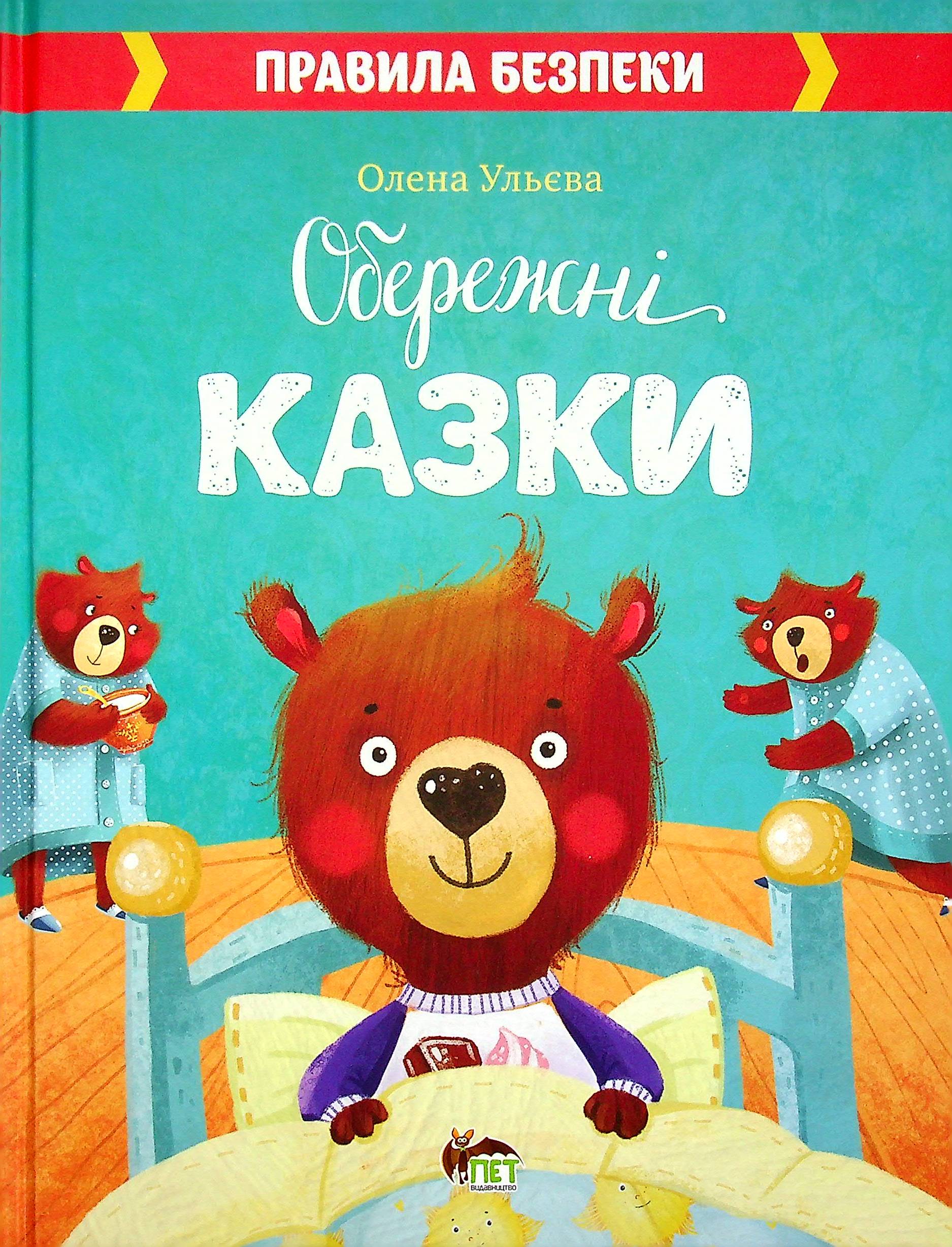 

Обережні казки