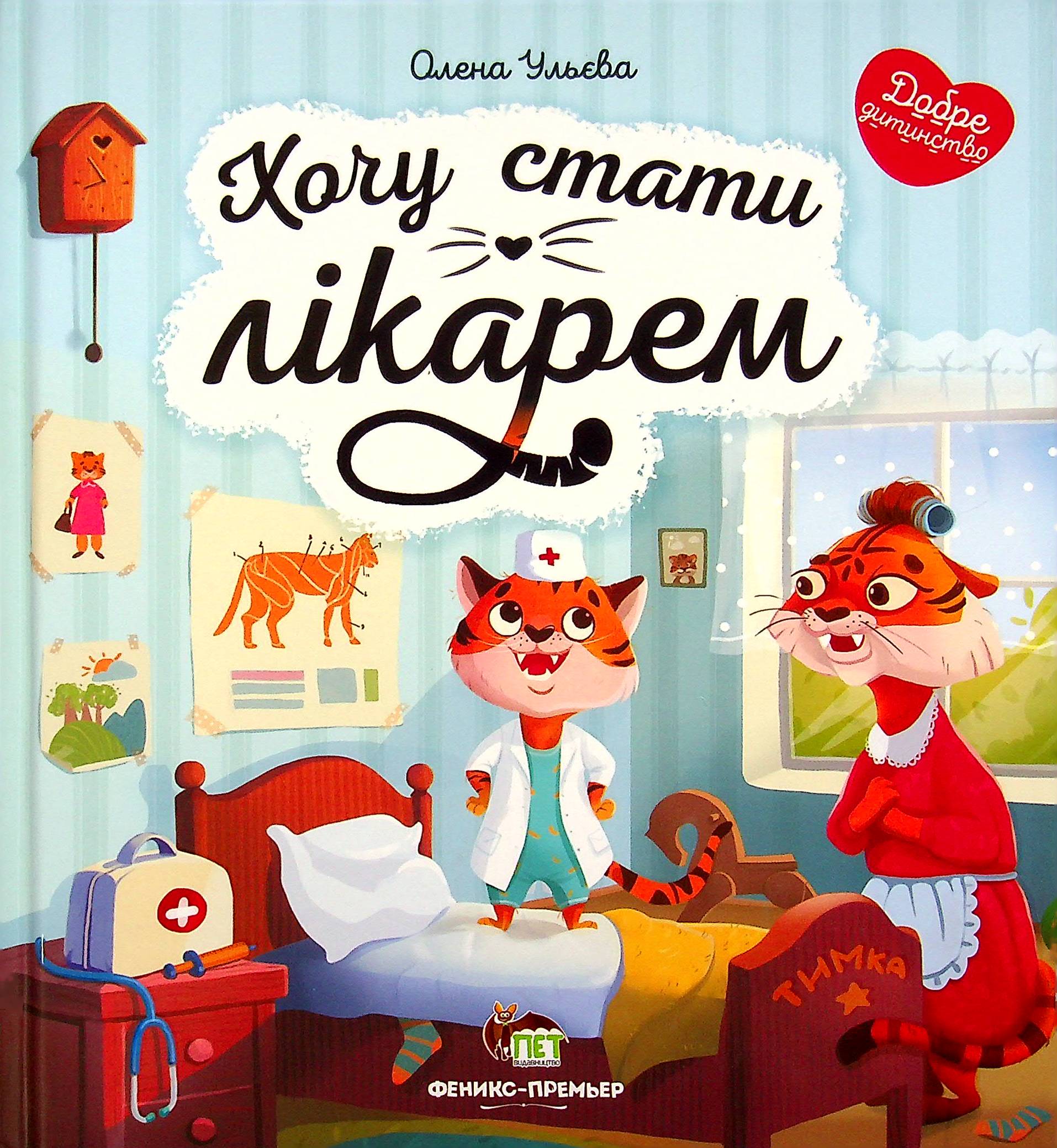 

Хочу стати лікарем