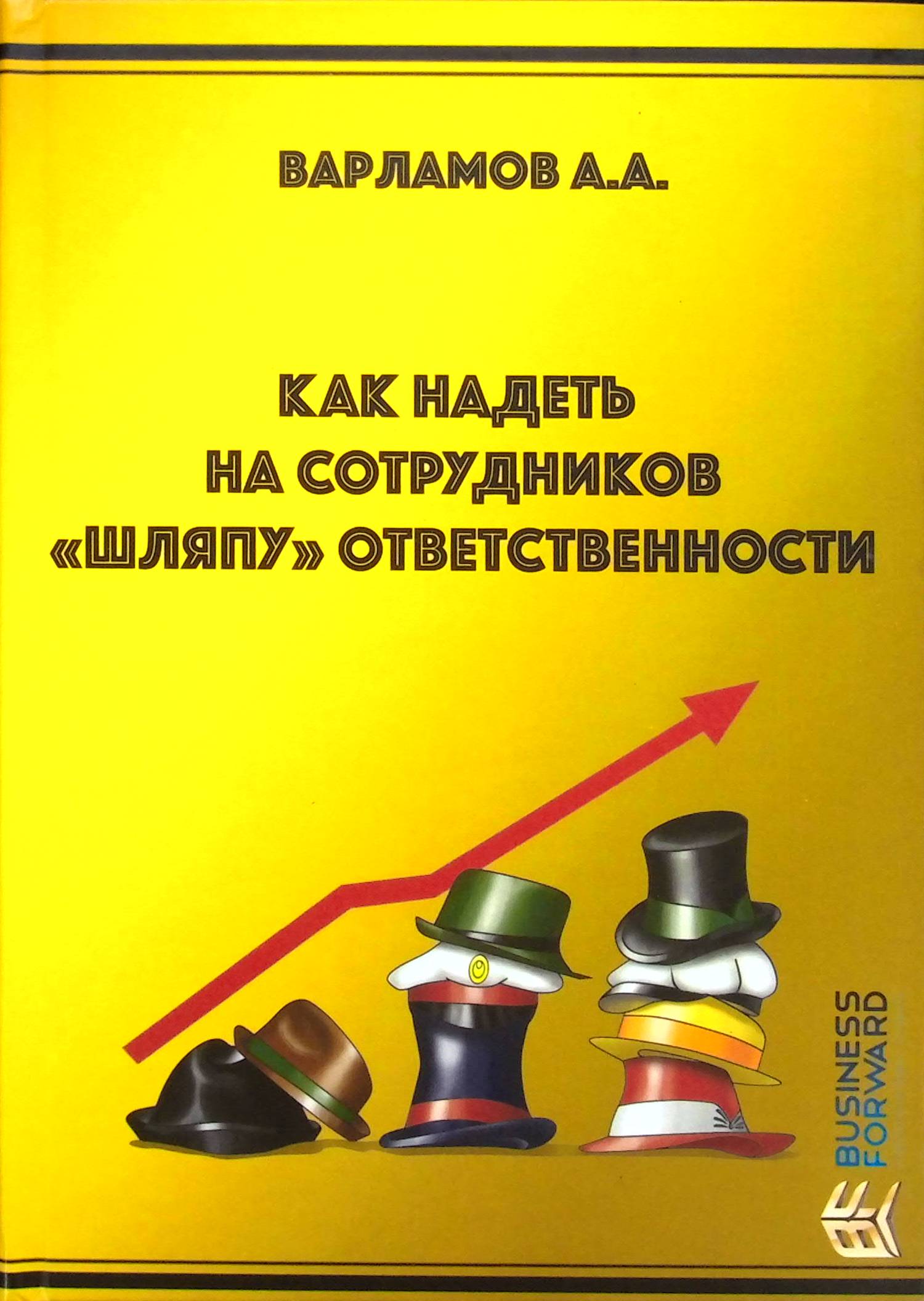 

Как надеть на сотрудников «шляпу» ответственности