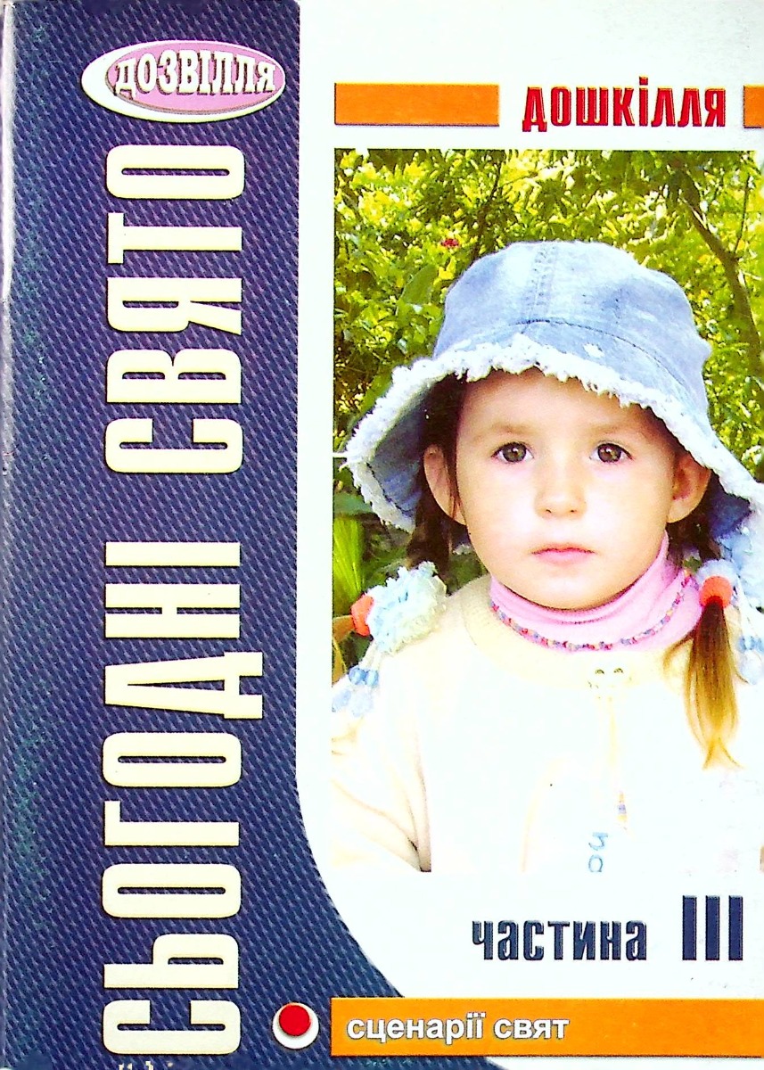 

Сьогодні свято! Частина ІІІ. Сценарії свят і розваг у дитячому садку