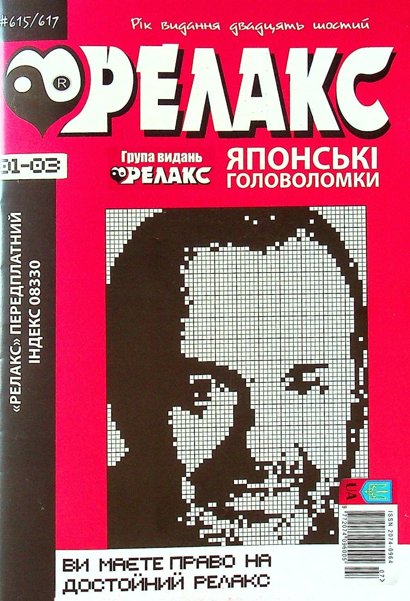 

Журнал Релакс. Японські головоломки. №615-617